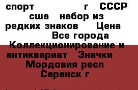 1.1) спорт : 1980, 1981 г - СССР - сша ( набор из 6 редких знаков ) › Цена ­ 1 589 - Все города Коллекционирование и антиквариат » Значки   . Мордовия респ.,Саранск г.